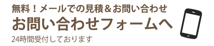 フォームでの問い合わせ